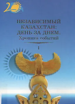 Независимый Казахстан: День за днем. Хроника событий (1990-1995 гг.). Т.1. : Сборник документов