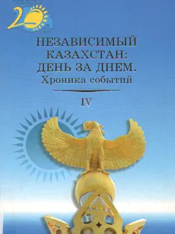Независимый Казахстан: День за днем. Хроника событий (2006-2011 гг.). Т.4. : Сборник документов