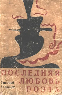 Последняя любовь поэта : Повесть