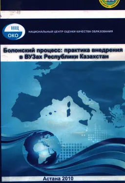 Болонский процесс: практика внедрения в вузах Республики Казахстан : сборник статей