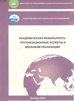 Академическая мобильность: организационные аспекты и механизм реализации