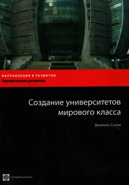Создание университетов мирового класса : Пер. с англ. Т.М. Королева