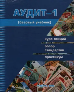 Аудит-1. Курс лекций. Обзор стандартов. Практикум : Базовый учебник