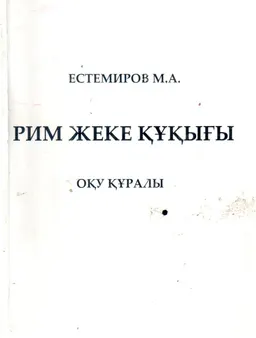 Рим жеке құқығы : оқу құралы