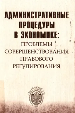Административные процедуры в экономике: проблемы совершенствования правового регулирования : Монография