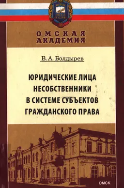Юридические лица не собственники в системе субъектов гражданского права : Монография