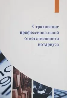 Страхование профессиональной ответственности нотариуса : Отчет о научно-исследовательской работе, выполненной Институтом нотариата юридического факультета СПбГУ по заказу Федеральной нотариальной палаты РФ