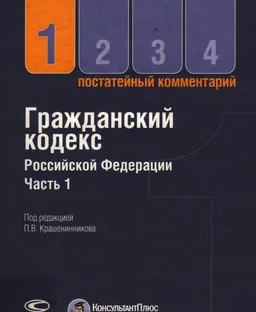 Гражданский кодекс Российской Федерации. Ч.1 : Постатейный комментарий
