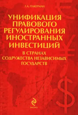 Унификация правового регулирования иностранных инвестиций в странах Содружества Независимых Государств