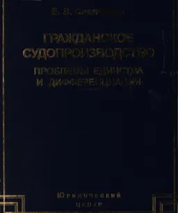 Гражданское судопроизводство: проблемы единства и дифференциации
