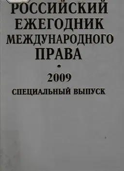 Российский ежегодник международного права 2009: Специальный выпуск