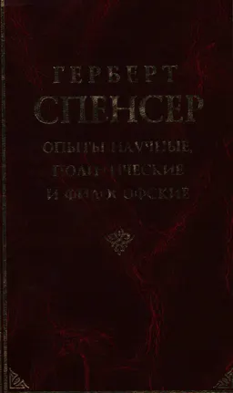 Опыты научные, политические и философские : Пер. с англ. Н.А. Рубакина