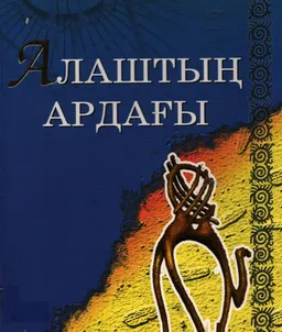 Алаштың ардағы (елтанымдық және тілтанымдық жинақ )