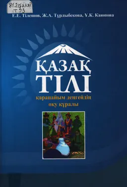 Қазақ тілі : қарапайым деңгейдің оқу құралы