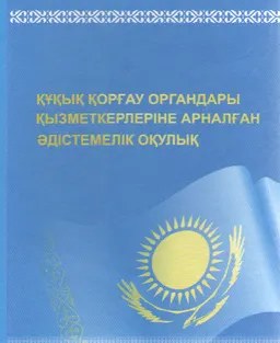 Құқық қорғау органдары қызметкерлеріне арналған әдістемелік оқулық