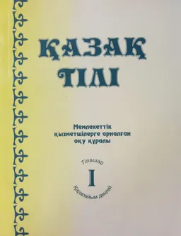 Қазақ тілі. 1-кітап : мемлекеттік қызметшілерге арналған оқу құралы