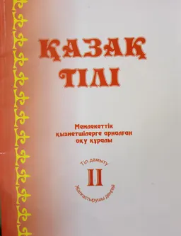Қазақ тілі. 2-кітап : Мемлекеттік қызметшілерге арналған оқу құралы