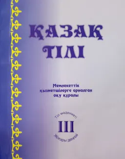 Қазақ тілі. 3-кітап : Мемлекеттік қызметшілерге арналған оқу құралы