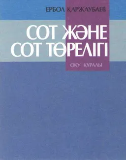 Сот және сот төрелігі : Оқу құралы