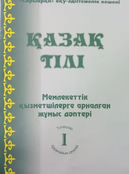 Қазақ тілі. 1-кітап : мемлекеттік қызметшілерге арналған жұмыс дәптері