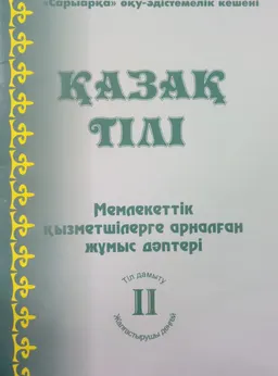 Қазақ тілі. 2-кітап : мемлекеттік қызметшілерге арналған жұмыс дәптері