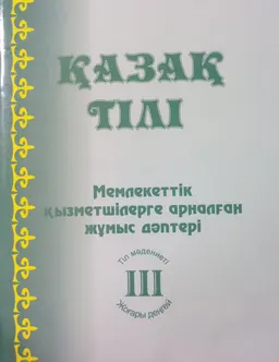 Қазақ тілі. 3-кітап : мемлекеттік қызметшілерге арналған жұмыс дәптері