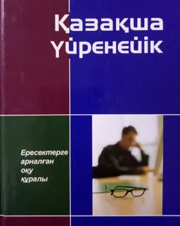 Қазақша үйренейік : ересектерге арналған оқу құралы