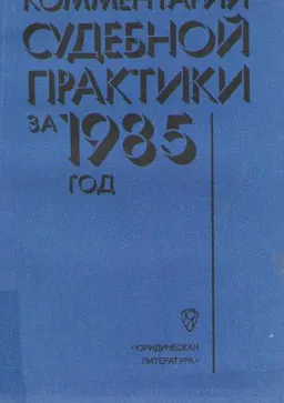 Комментарий судебной практики за 1985 год