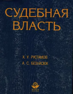 Судебная власть : Учебник для вузов
