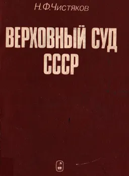 Верховный суд СССР : Монография