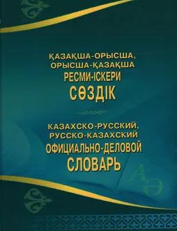 Қазақша-орысша, орысша-қазақша ресми-іскери сөздік