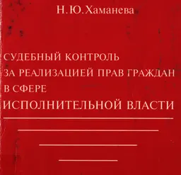 Судебный контроль за реализацией прав граждан в сфере исполнительной власти