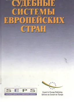 Судебные системы европейских стран : Справочник