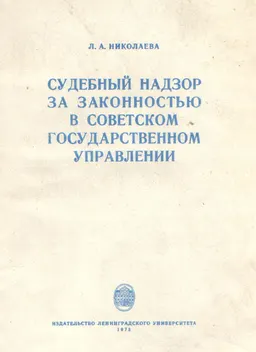 Судебный надзор за законностью в советском государственном управлении