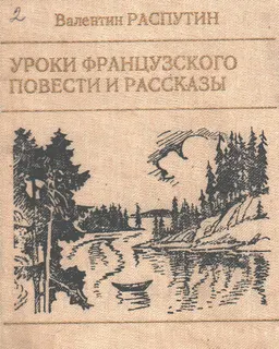 Уроки французского. Повести и рассказы