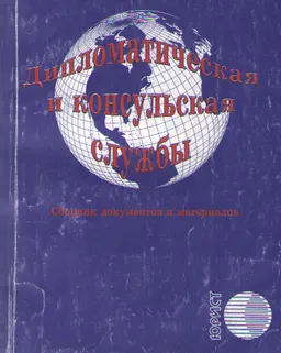Дипломатическая и консульская службы : Сборник документов и материалов