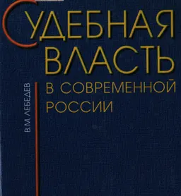 Судебная власть в современной России: Проблемы становления и развития