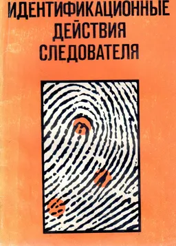 Идентификационные действия следователя