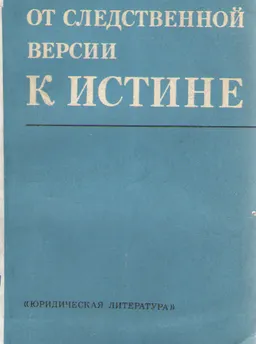 От следственной версии к истине