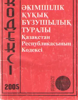 Әкімшілік құқық бұзушылық туралы : Қазақстан Республикасының Кодексі