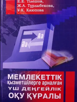 Мемлекеттік қызметшілерге арналған үш деңгейлік оқу құралы