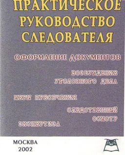 Практическое руководство следователя