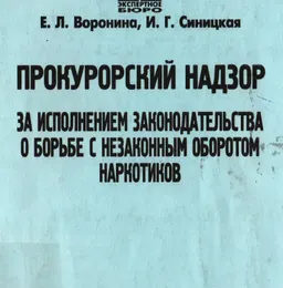 Прокурорский надзор за исполнением законодательства о борьбе с незаконным оборотом наркотиков