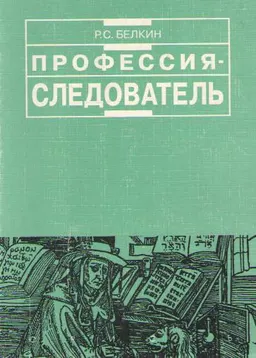 Профессия - следователь