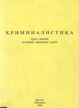 Криминалистика : Теория. Понятие и виды криминалистической техники. Тактические основы следственных действий. Общие методики расследования