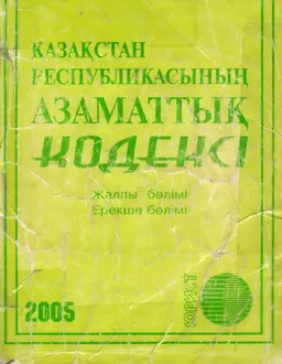 Қазақстан Республикасының Азаматтық кодексі (Жалпы және Ерекше бөлімдері)