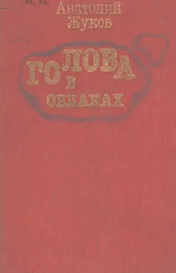 Голова в облаках : Роман в четырех повестях