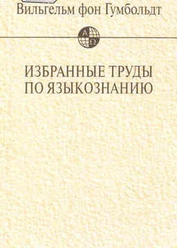 Избранные труды по языкознанию : 2-е изд.