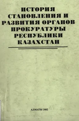 История становления и развития органов прокуратуры Республики Казахстан : Учеб. пособие