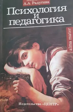 Психология и педагогика